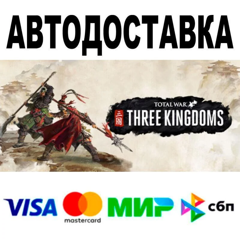 Total War: THREE KINGDOMS АВТО  STEAM • РФ/МИР 0%