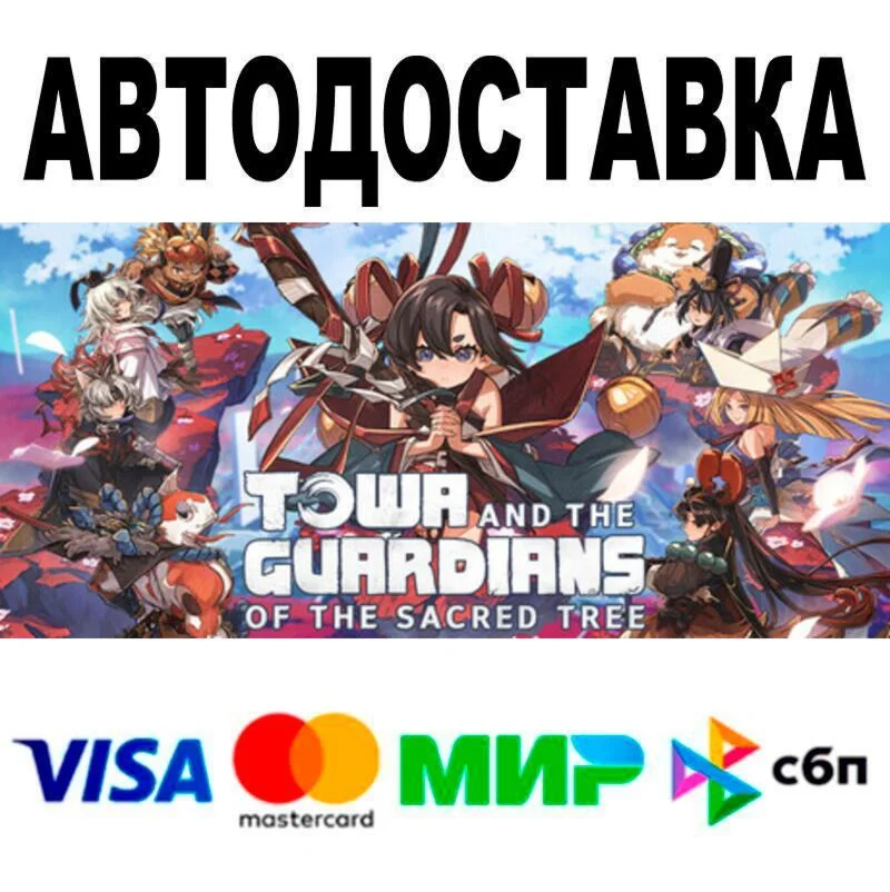 Towa and the Guardians of the Sacred Tree Deluxe АВТО