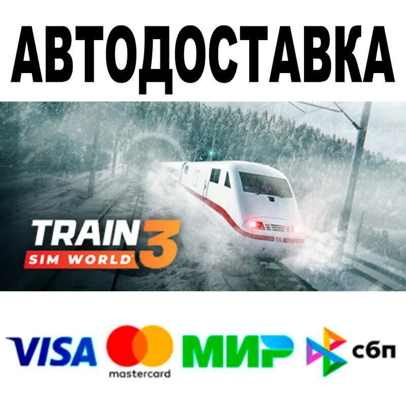 Train Sim World® 3 АВТО  STEAM • РФ/МИР 0%