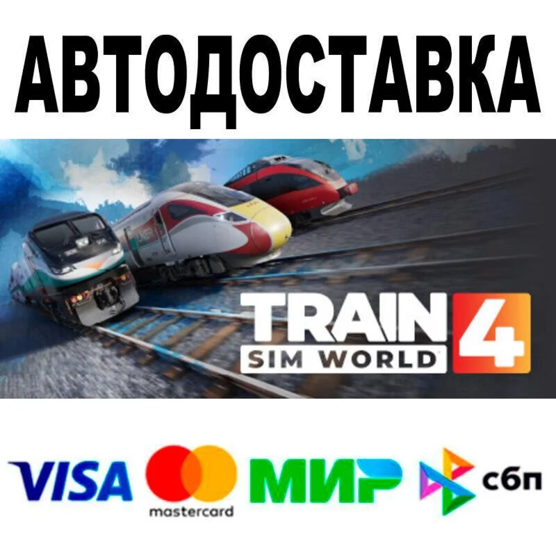 Train Sim World® 4 АВТО  STEAM • РФ/МИР 0%