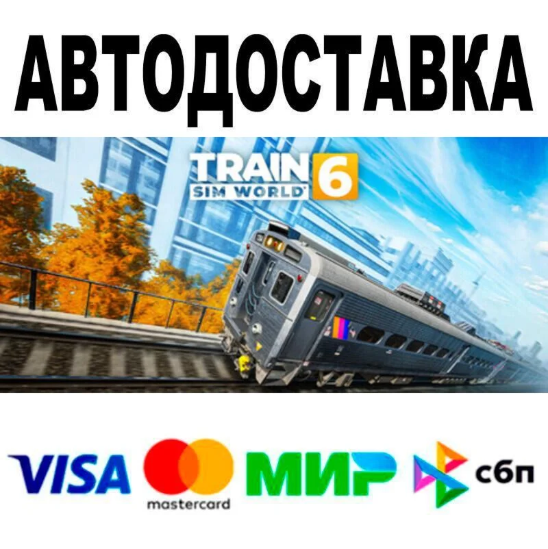 Train Sim World® 6 Deluxe Edition АВТО  STEAM • РФ/