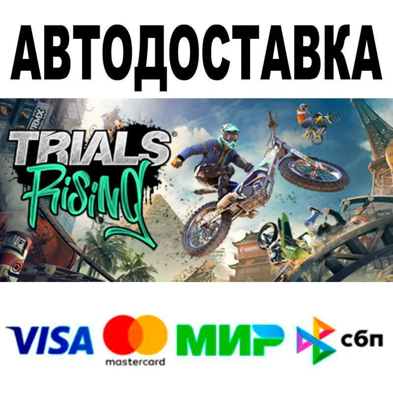 Trials® Rising АВТО  STEAM • РФ/МИР 0%