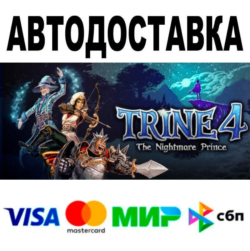 Trine 4: The Nightmare Prince АВТО  STEAM • РФ/МИР 