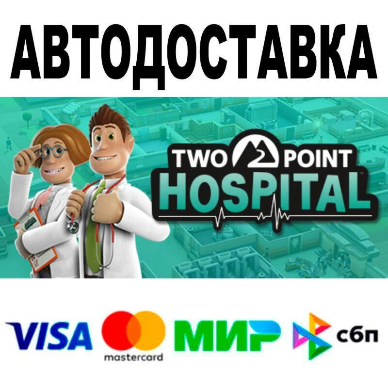 Two Point Hospital АВТО  STEAM • РФ/МИР 0%