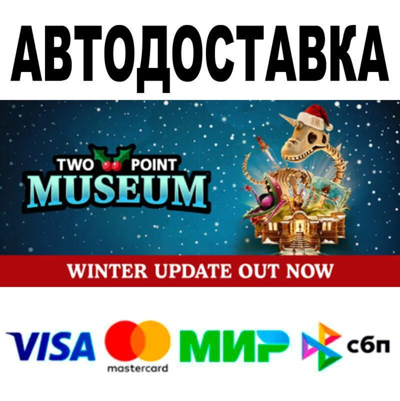 Two Point Museum АВТО  STEAM • РФ/МИР 0%