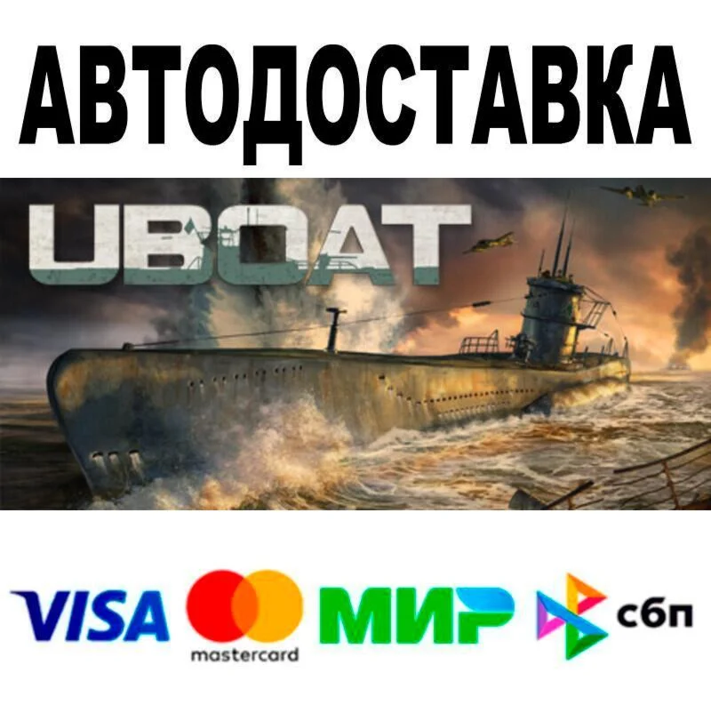 UBOAT АВТО  STEAM • РФ/МИР 0%