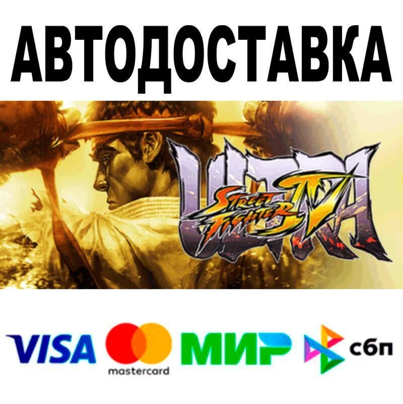 Ultra Street Fighter® IV АВТО  STEAM • РФ/МИР 0%