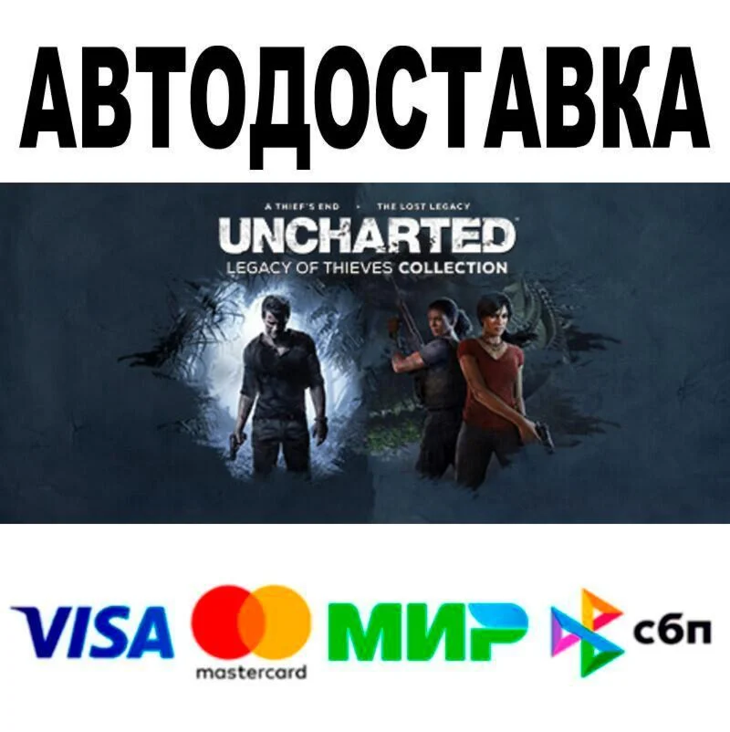 UNCHARTED™: Legacy of Thieves Collection АВТО  STEA