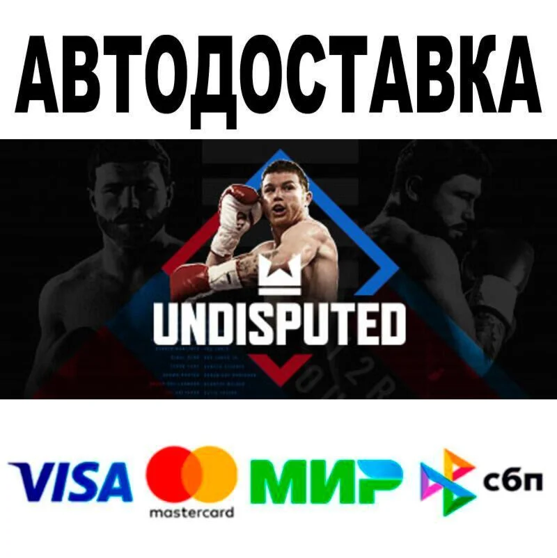 Undisputed АВТО  STEAM • РФ/МИР 0%