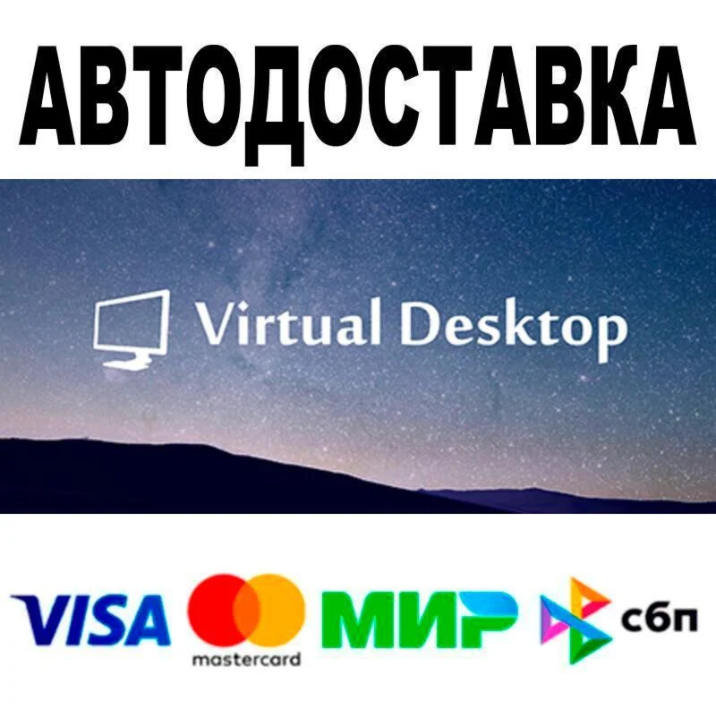 Virtual Desktop Classic АВТО  STEAM • РФ/МИР 0%