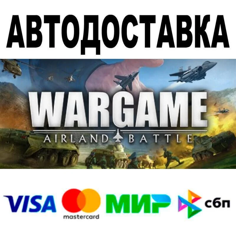 Wargame: Airland Battle🔵 АВТО 🚀 STEAM • РФ/МИР 0%
