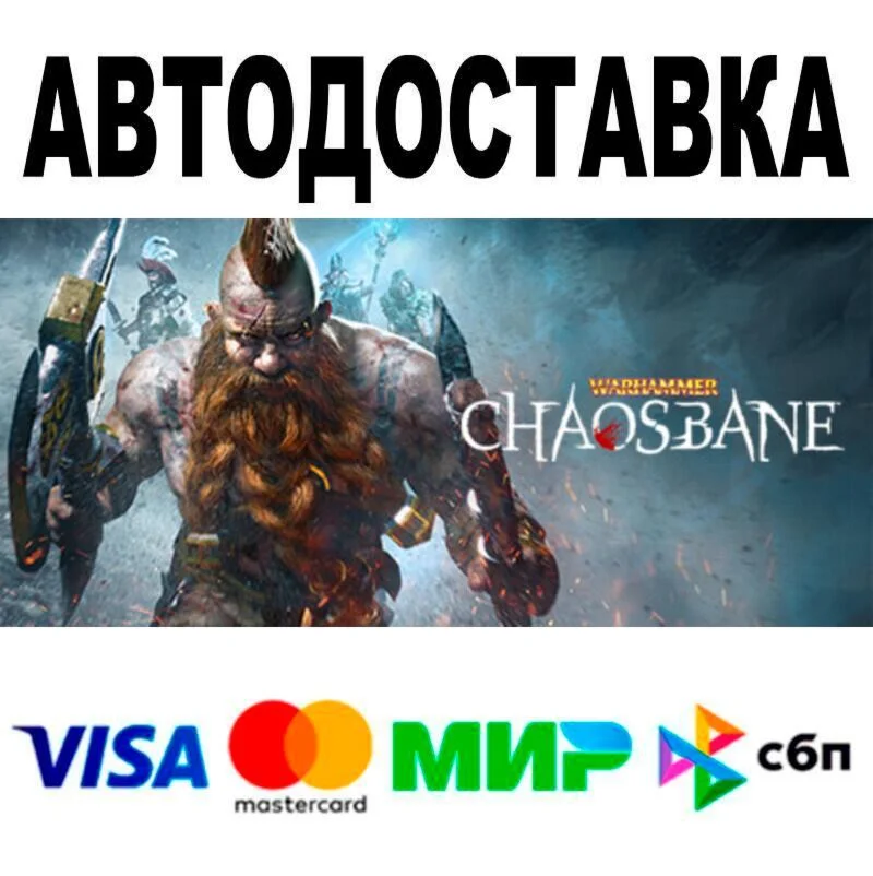 Warhammer: Chaosbane АВТО  STEAM • РФ/МИР 0%