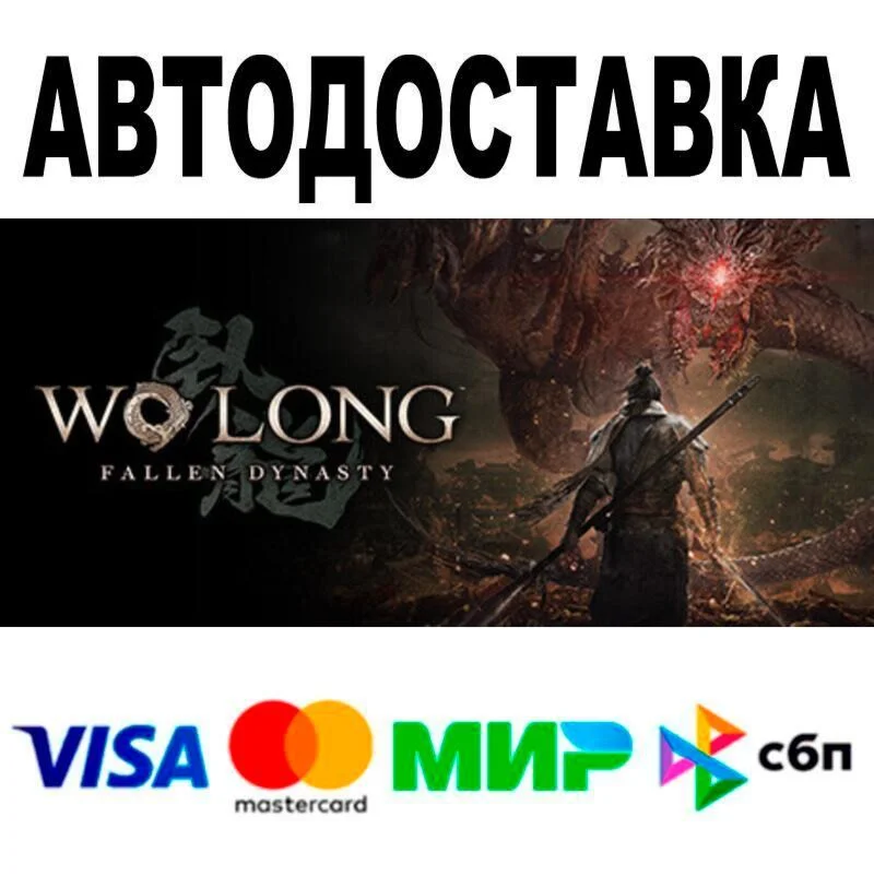 Wo Long: Fallen Dynasty АВТО  STEAM • РФ/МИР 0%