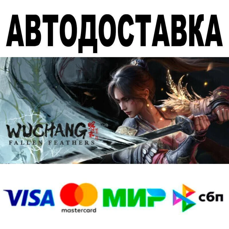 WUCHANG: Fallen Feathers АВТО  STEAM • РФ/МИР 0%