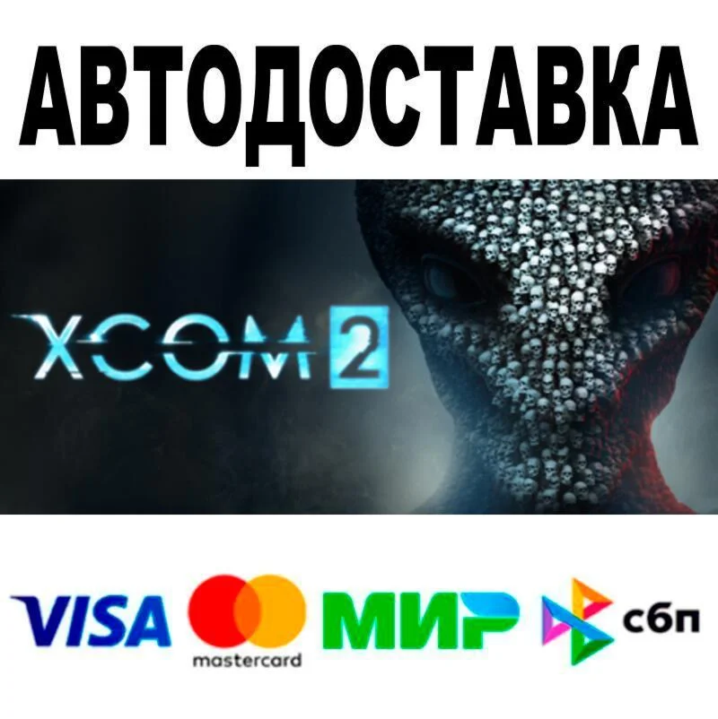 XCOM® 2🔵 АВТО 🚀 STEAM • РФ/МИР 0%