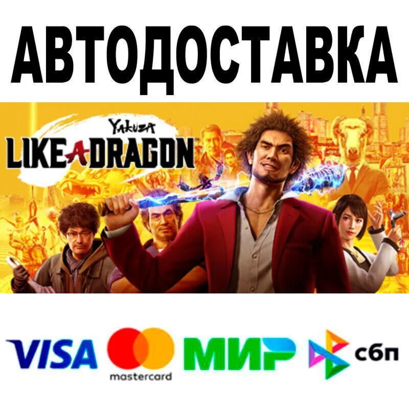 Yakuza: Like a Dragon АВТО  STEAM • РФ/МИР 0%