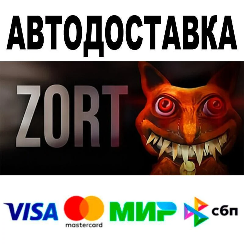 Zort АВТО  STEAM • РФ/МИР 0%