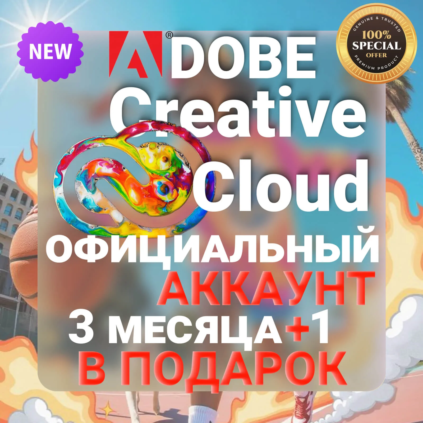 ADOBE CREATIVE CLOUD 90+ ДНЕЙ ВСЕ ПРИЛОЖЕНИЯ + Freepik