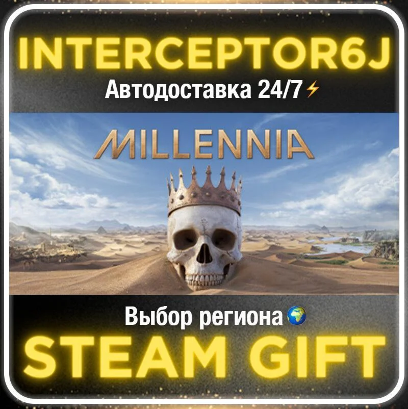 Millennia• Все регионы • STEAM 0% АВТО 24/7