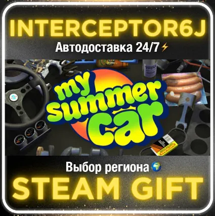 My Summer Car• Все регионы • STEAM 0% АВТО 24/7