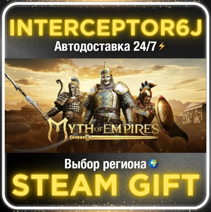 Myth of Empires• Все регионы • STEAM 0% АВТО 24/7