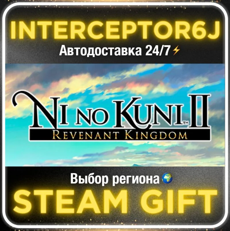 Ni no Kuni™ II: Revenant Kingdom• Все регионы • STEAM 0