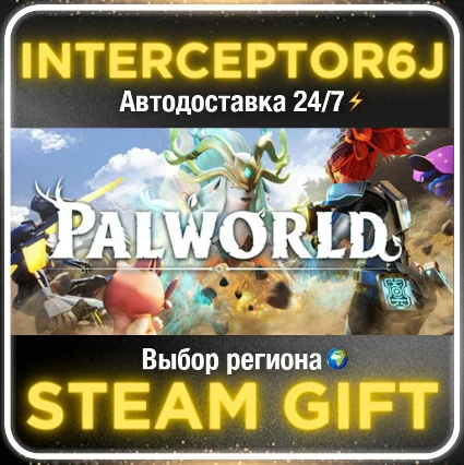 Palworld• Все регионы • STEAM 0% АВТО 24/7