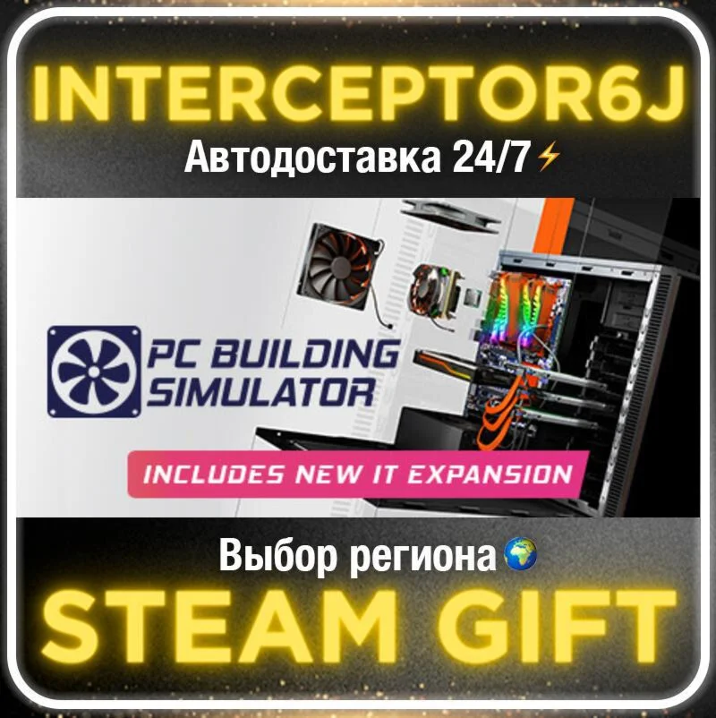 PC Building Simulator• Все регионы • STEAM 0% АВТО 24/7