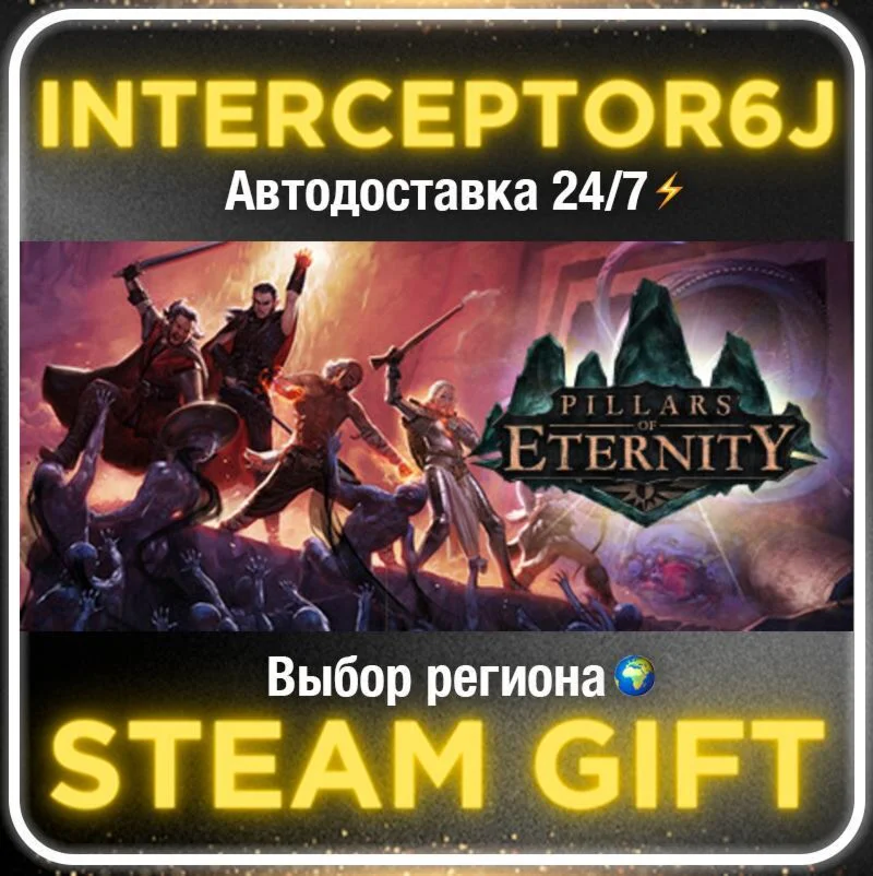 Pillars of Eternity• Все регионы • STEAM 0% АВТО 24/7