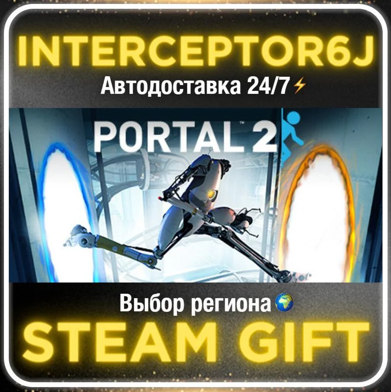 Portal 2• Все регионы • STEAM 0% АВТО 24/7