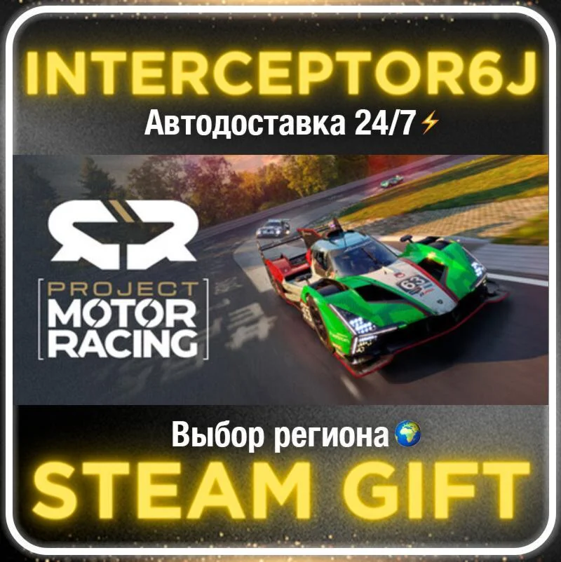 Project Motor Racing• Все регионы • STEAM 0% АВТО 24/7