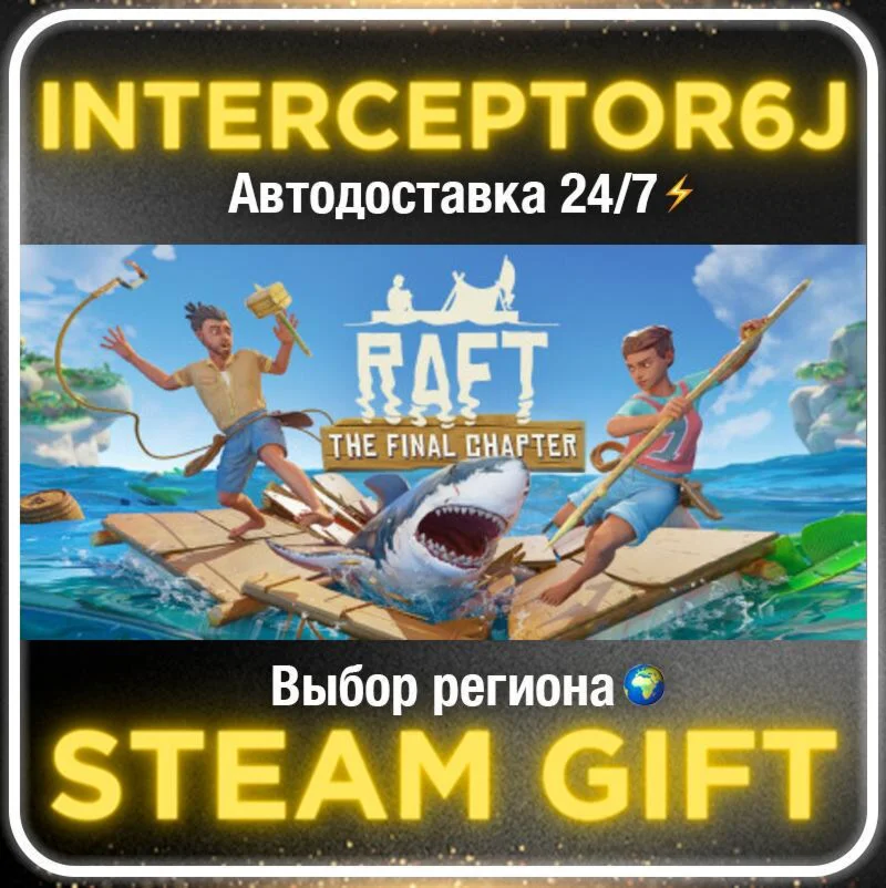 Raft• Все регионы • STEAM 0% АВТО 24/7