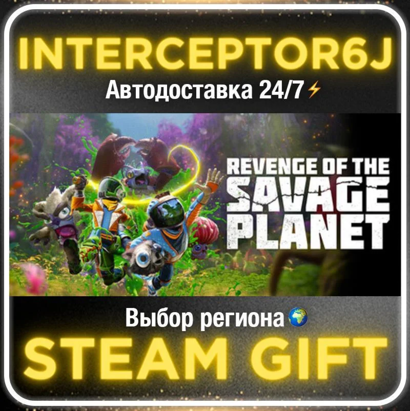 Revenge of the Savage Planet• Все регионы • STEAM 0% АВ