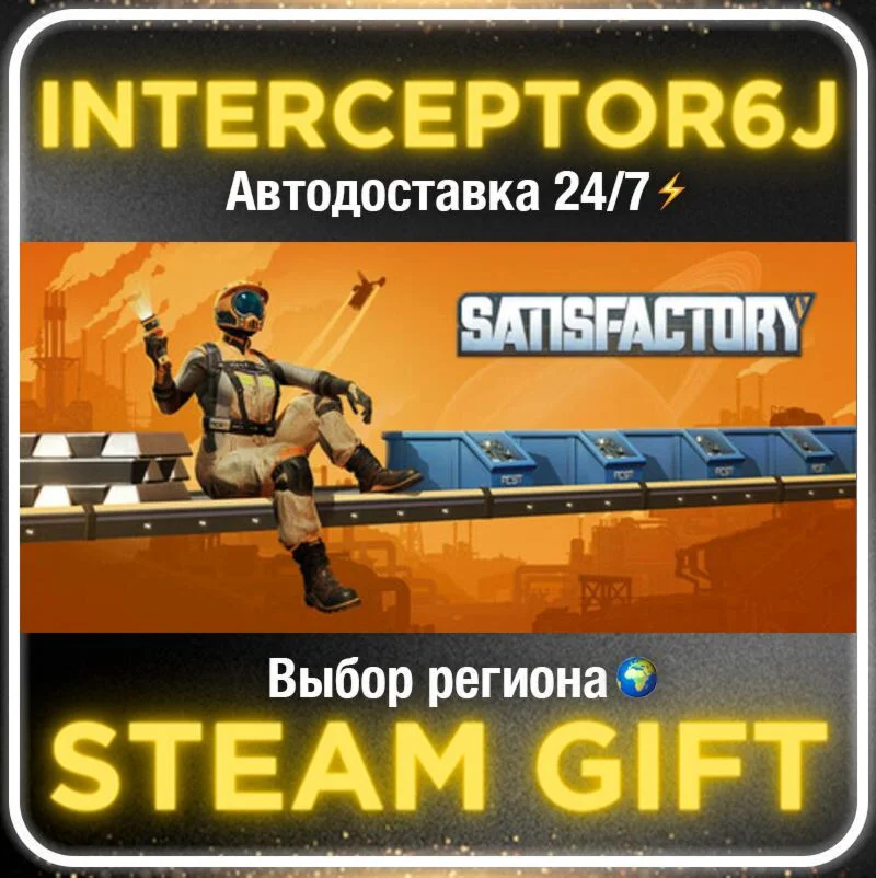 Satisfactory• Все регионы • STEAM 0% АВТО 24/7