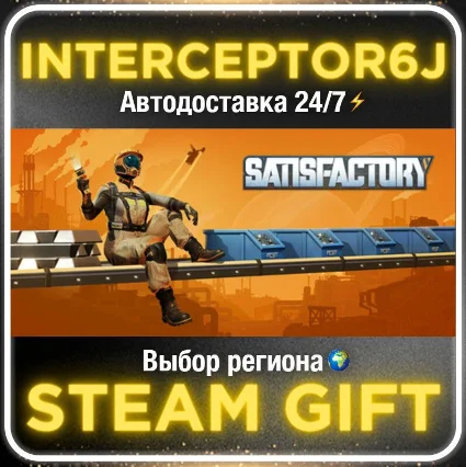 Satisfactory• Все регионы • STEAM 0% АВТО 24/7