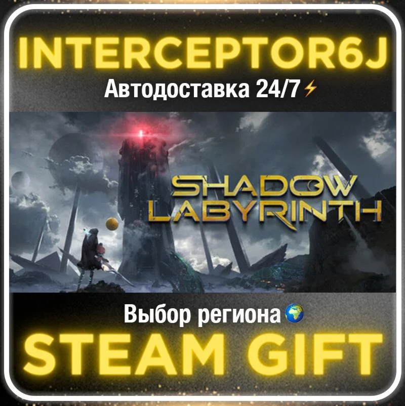 Shadow Labyrinth• Все регионы • STEAM 0% АВТО 24/7