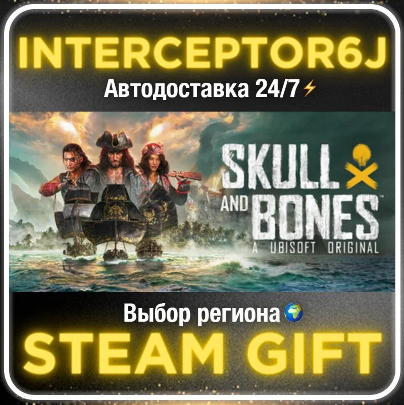 Skull and Bones• Все регионы • STEAM 0% АВТО 24/7