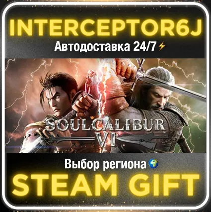 SOULCALIBUR VI• Все регионы • STEAM 0% АВТО 24/7