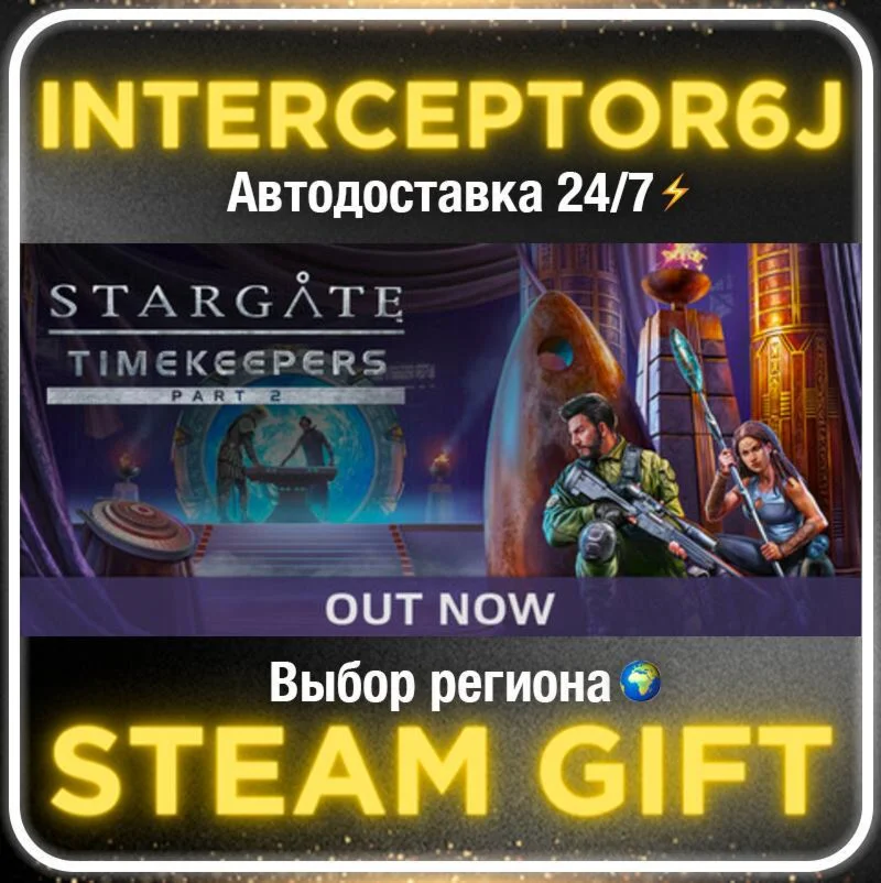 Stargate: Timekeepers• Все регионы • STEAM 0% АВТО 24/7