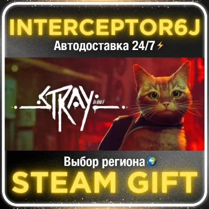 Stray• Все регионы • STEAM 0% АВТО 24/7