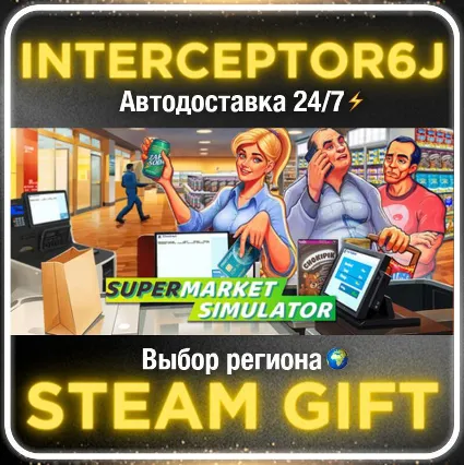 Supermarket Simulator• Все регионы • STEAM 0% АВТО 24/7