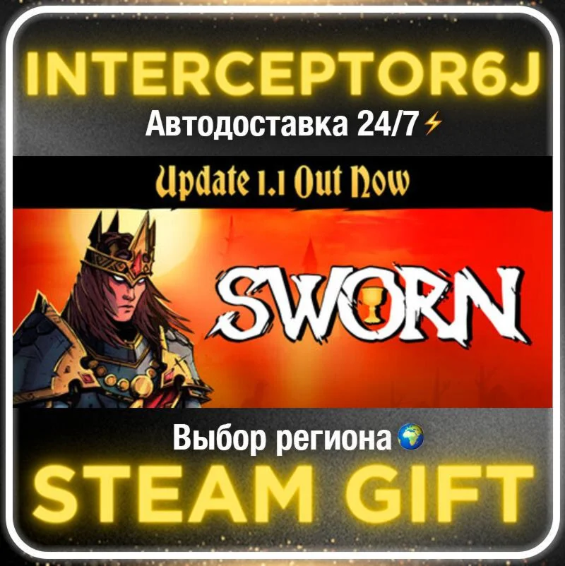 SWORN• Все регионы • STEAM 0% АВТО 24/7