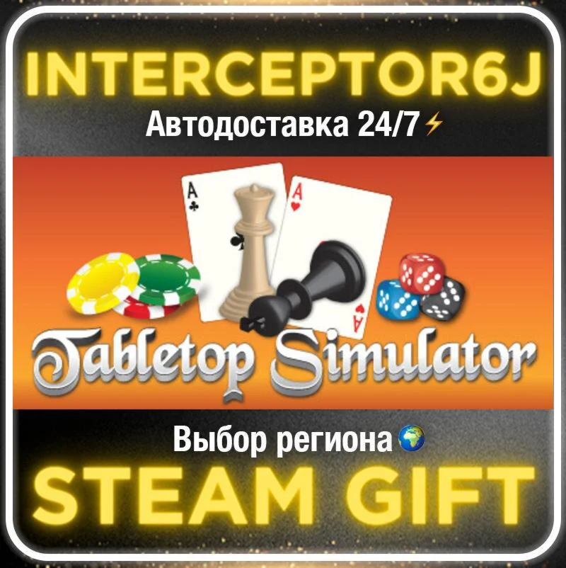 Tabletop Simulator• Все регионы • STEAM 0% АВТО 24/7