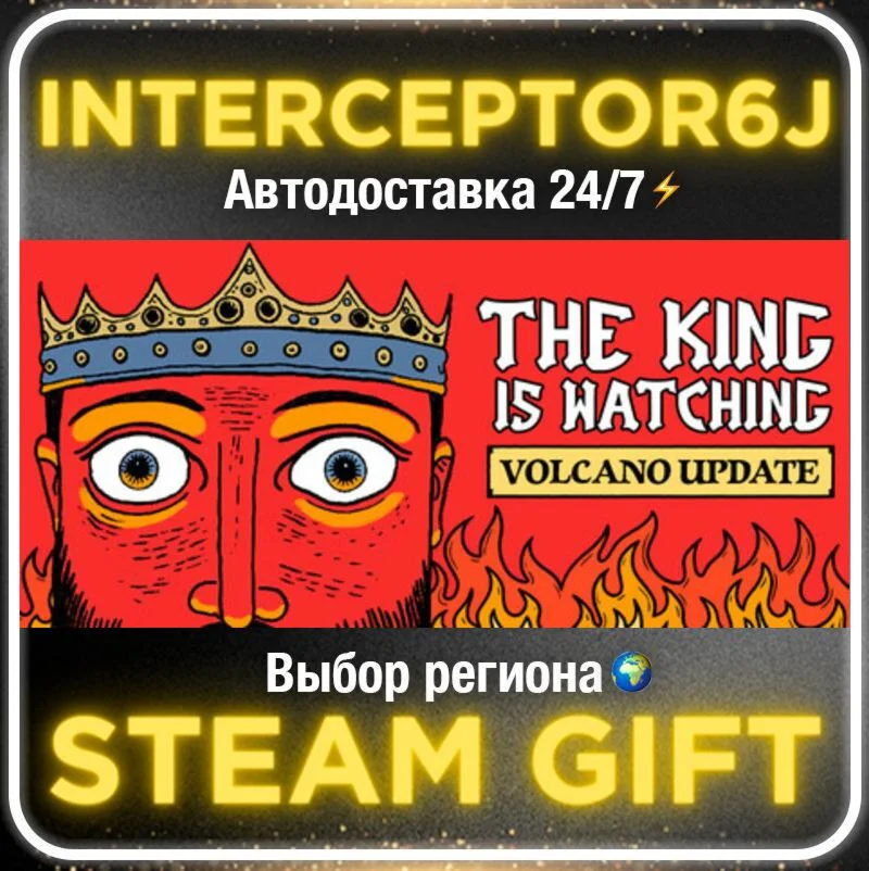The King is Watching• Все регионы • STEAM 0% АВТО 24/7
