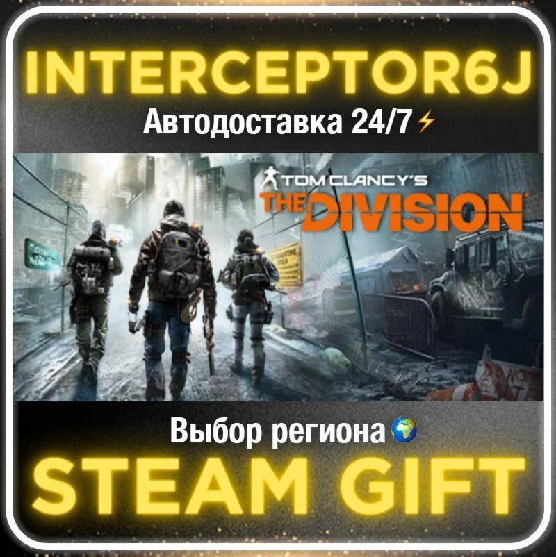 Tom Clancy’s The Division™• All regions • STEAM 0% AUTO