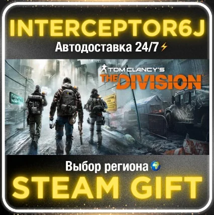 Tom Clancy’s The Division™• Все регионы • STEAM 0% АВТО
