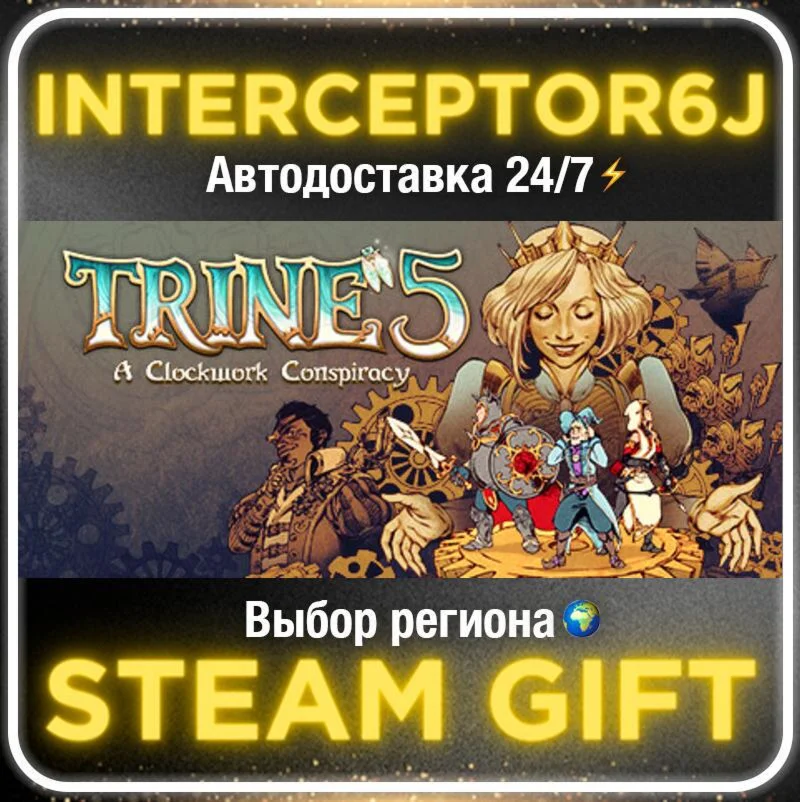 Trine 5: A Clockwork Conspiracy• Все регионы • STEAM 0%