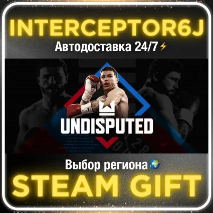 Undisputed• Все регионы • STEAM 0% АВТО 24/7