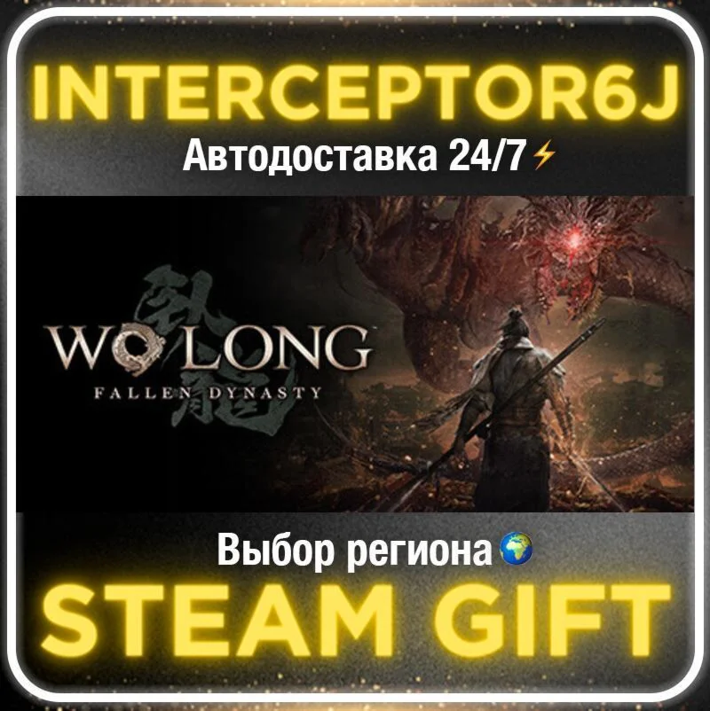 Wo Long: Fallen Dynasty• Все регионы • STEAM 0% АВТО 24