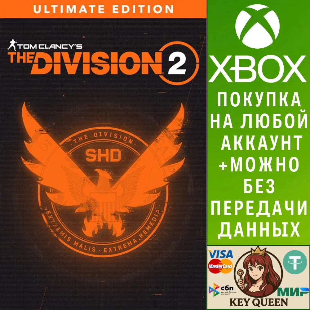 Tom Clancy’s The Division 2 – издание Ultimate Edi Xbox